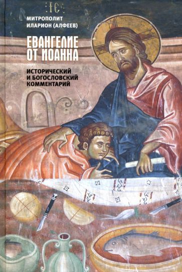 Обложка книги "Иларион Митрополит: Евангелие от Иоанна. Исторический и богословский комментарий"
