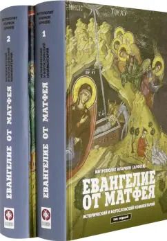 Обложка книги "Иларион Митрополит: Евангелие от Матфея. Исторический и богословский комментарий. В 2-х томах"