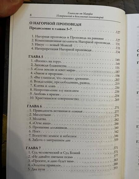 Фотография книги "Иларион Митрополит: Евангелие от Матфея. Исторический и богословский комментарий. В 2-х томах"