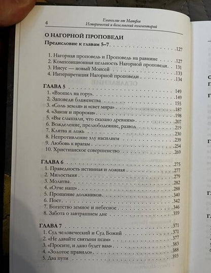 Фотография книги "Иларион Митрополит: Евангелие от Матфея. Исторический и богословский комментарий. В 2-х томах"