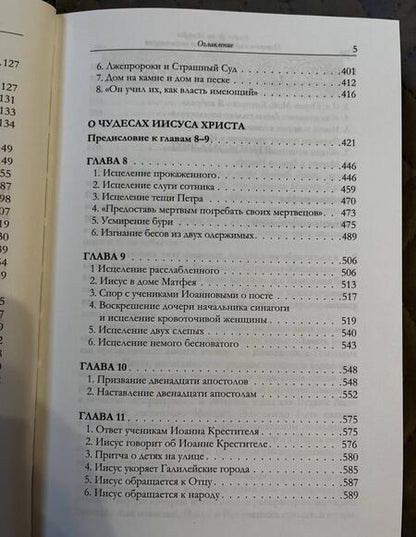 Фотография книги "Иларион Митрополит: Евангелие от Матфея. Исторический и богословский комментарий. В 2-х томах"