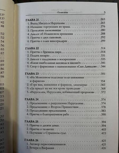 Фотография книги "Иларион Митрополит: Евангелие от Матфея. Исторический и богословский комментарий. В 2-х томах"
