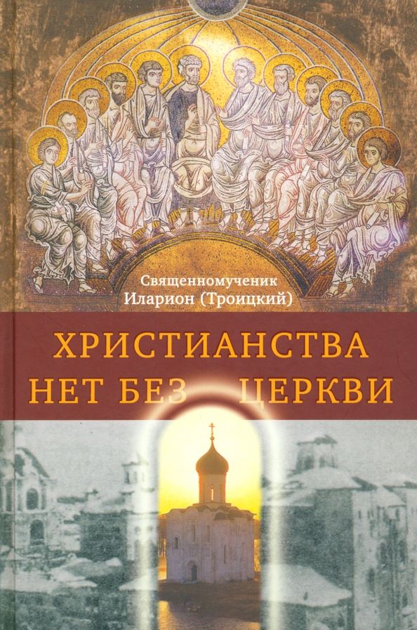 Обложка книги "Иларион Священномученик: Христианства нет без Церкви"