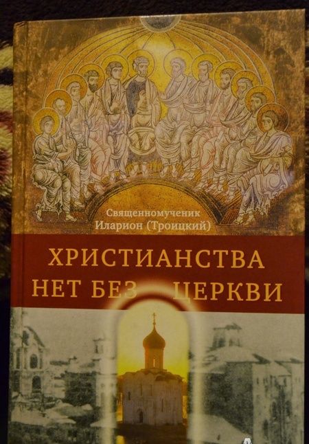 Фотография книги "Иларион Священномученик: Христианства нет без Церкви"