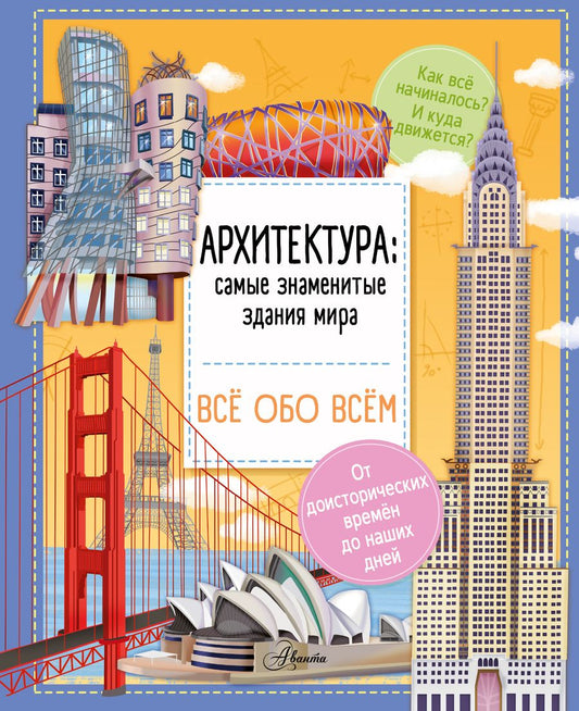 Обложка книги "Илария Барзотти: Архитектура. Знаменитые здания мира"