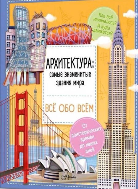 Фотография книги "Илария Барзотти: Архитектура. Знаменитые здания мира"