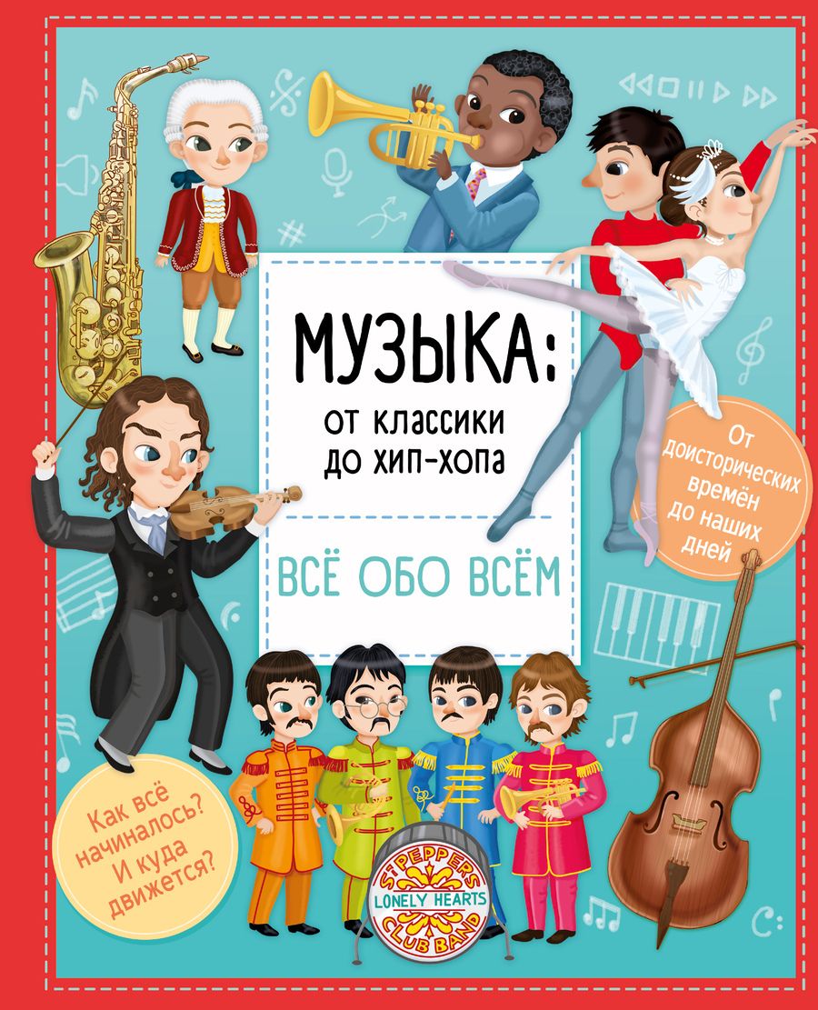 Обложка книги "Илария Барзотти: Музыка. От классики до хип-хопа"