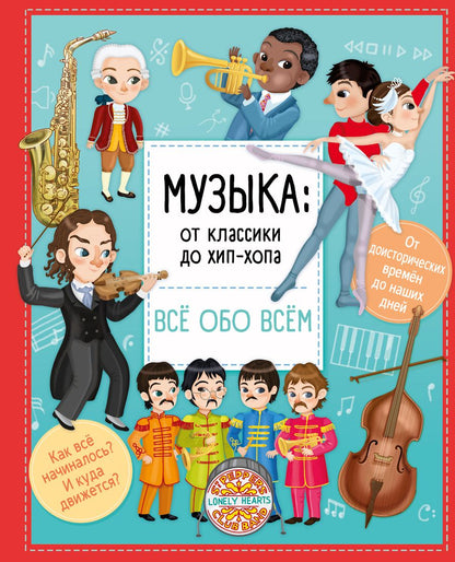 Обложка книги "Илария Барзотти: Музыка. От классики до хип-хопа"