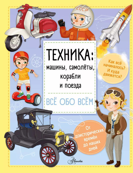 Обложка книги "Илария Барзотти: Техника: машины, самолёты, корабли и поезда"