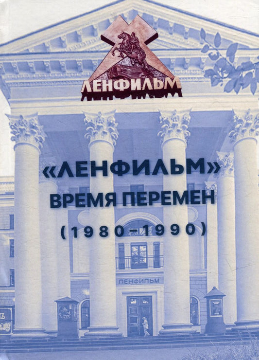Обложка книги "Ильченко, Познин, Поздняков: «Ленфильм»: время перемен (1980-1990)"