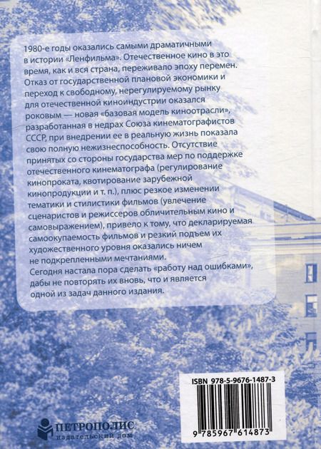 Фотография книги "Ильченко, Познин, Поздняков: «Ленфильм»: время перемен (1980-1990)"