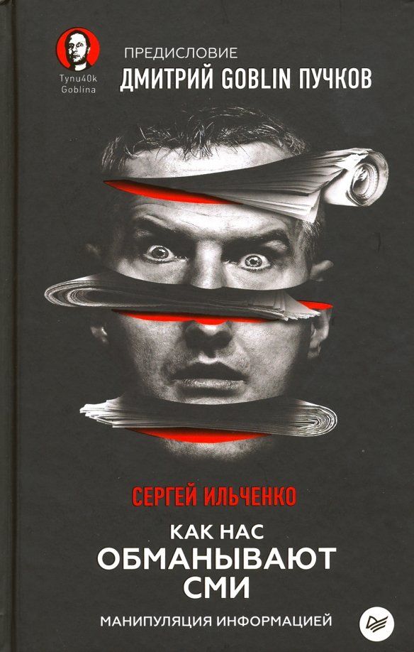 Обложка книги "Ильченко, Пучков: Как нас обманывают СМИ. Манипуляция информацией"