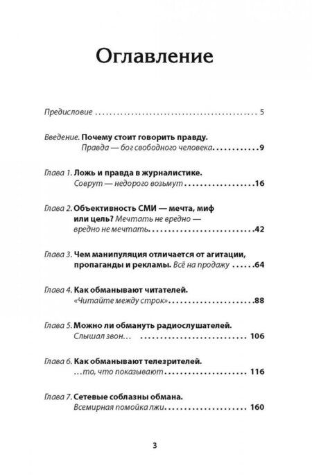 Фотография книги "Ильченко, Пучков: Как нас обманывают СМИ. Манипуляция информацией"