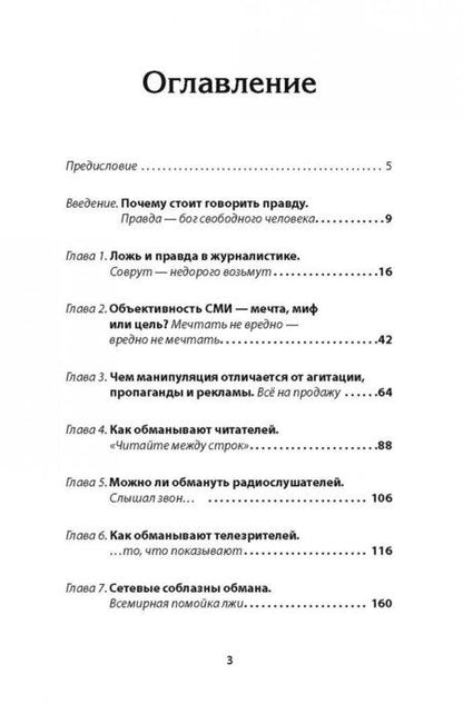 Фотография книги "Ильченко, Пучков: Как нас обманывают СМИ. Манипуляция информацией"