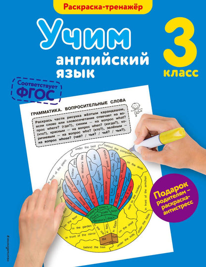 Обложка книги "Ильченко: Учим английский язык. 3-й класс"