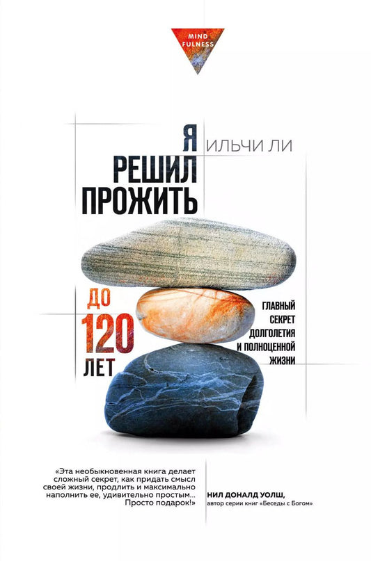 Обложка книги "Ильчи Ли: Я решил прожить до 120 лет. Главный секрет долголетия и полноценной жизни"