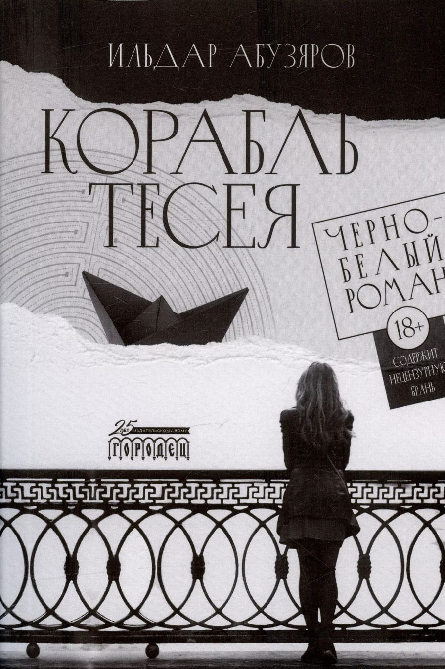 Обложка книги "Ильдар Абузяров: Корабль Тесея. Черно-белый роман"