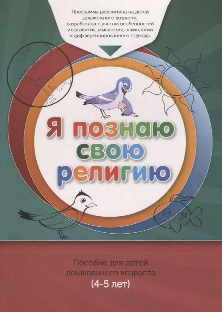 Обложка книги "Ильдар Аляутдинов: Книга обучаемого (4-5лет) "Я познаю свою религию". Пособие для детей дошкольного возраста"