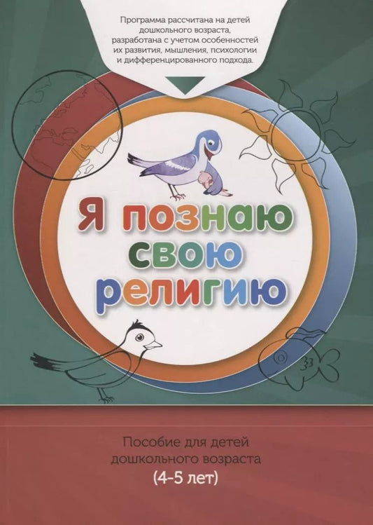 Обложка книги "Ильдар Аляутдинов: Книга обучаемого (4-5лет) "Я познаю свою религию". Пособие для детей дошкольного возраста"
