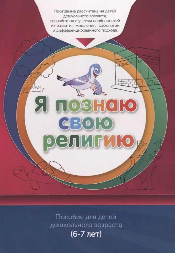 Обложка книги "Ильдар Аляутдинов: Книга обучаемого (6-7лет) "Я познаю свою религию". Пособие для детей дошкольного возраста"