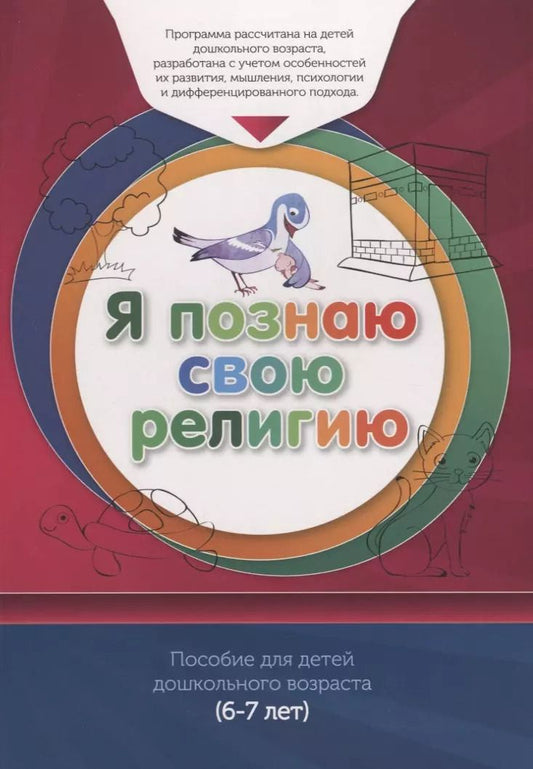 Обложка книги "Ильдар Аляутдинов: Книга обучаемого (6-7лет) "Я познаю свою религию". Пособие для детей дошкольного возраста"