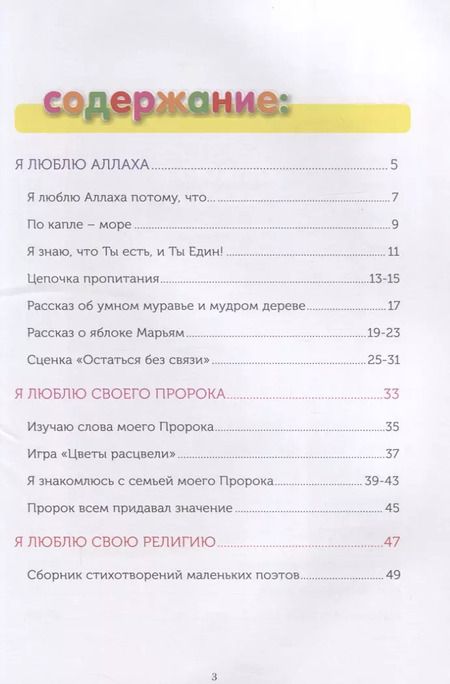 Фотография книги "Ильдар Аляутдинов: Книга обучаемого (6-7лет) "Я познаю свою религию". Пособие для детей дошкольного возраста"