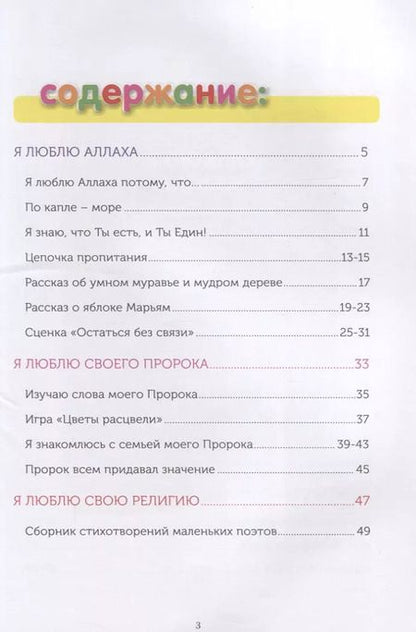 Фотография книги "Ильдар Аляутдинов: Книга обучаемого (6-7лет) "Я познаю свою религию". Пособие для детей дошкольного возраста"