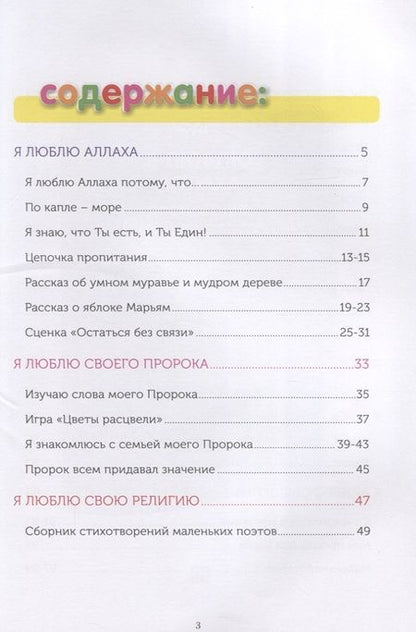 Фотография книги "Ильдар Аляутдинов: Книга обучаемого (6-7лет) "Я познаю свою религию". Пособие для детей дошкольного возраста"
