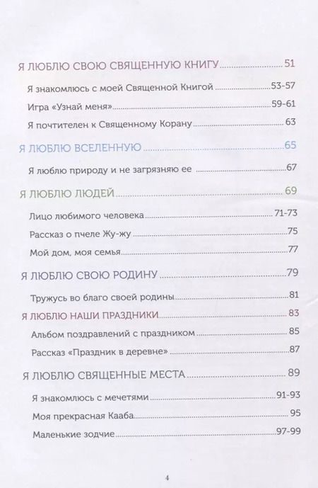 Фотография книги "Ильдар Аляутдинов: Книга обучаемого (6-7лет) "Я познаю свою религию". Пособие для детей дошкольного возраста"