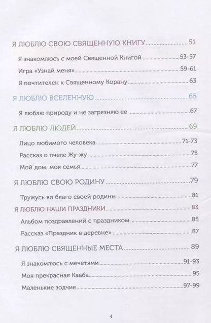 Фотография книги "Ильдар Аляутдинов: Книга обучаемого (6-7лет) "Я познаю свою религию". Пособие для детей дошкольного возраста"