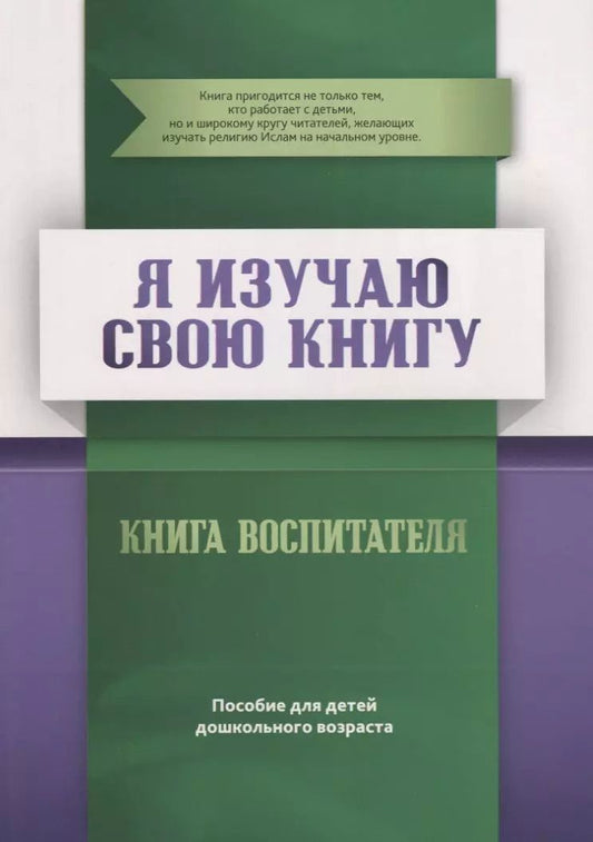 Обложка книги "Ильдар Аляутдинов: Книга воспитателя "Я изучаю свою Книгу". Пособие для детей дошкольного возраста"