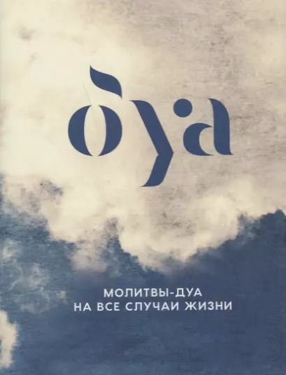 Обложка книги "Ильдар Аляутдинов: Молитвы - дуа на все случаи жизни"