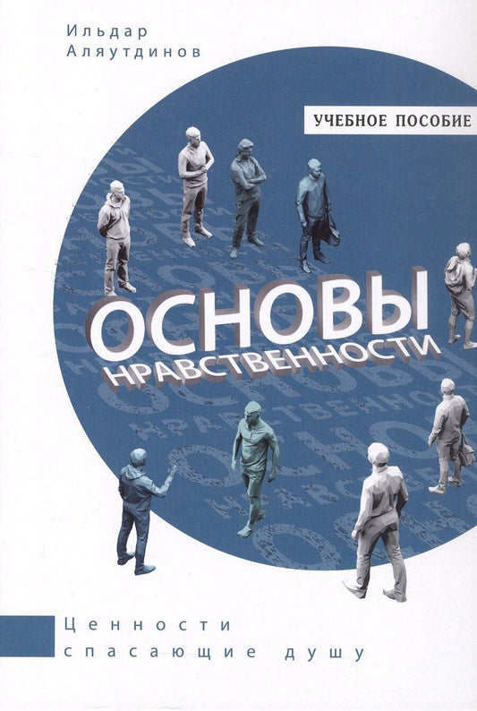 Обложка книги "Ильдар Аляутдинов: Основы нравственности. Учебное пособие"