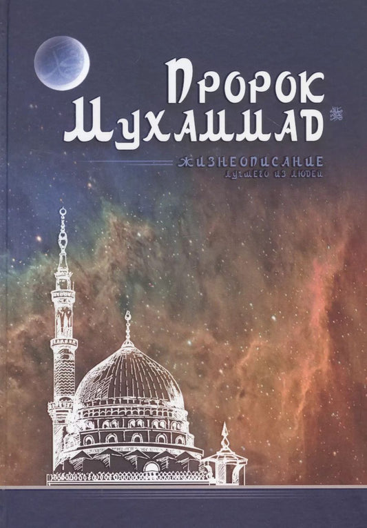Обложка книги "Ильдар Аляутдинов: Пророк Мухаммад. Жизнеописание лучшего из людей"