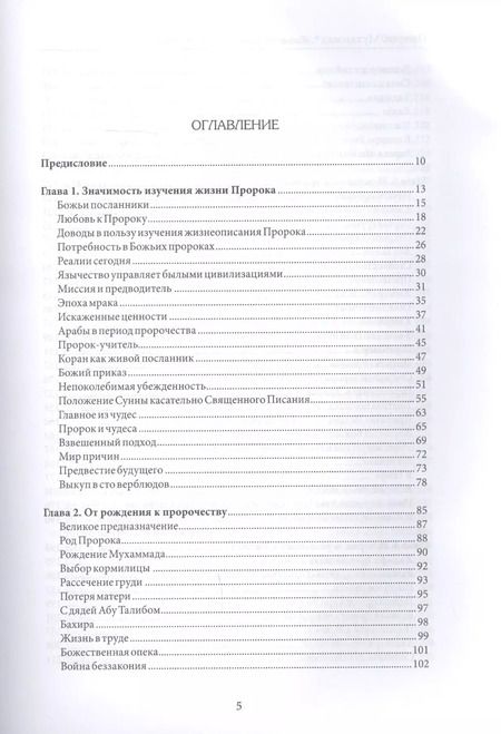 Фотография книги "Ильдар Аляутдинов: Пророк Мухаммад. Жизнеописание лучшего из людей (обл.Росток)"