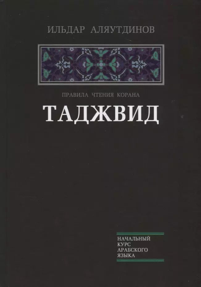 Обложка книги "Ильдар Аляутдинов: Таджвид. Правила чтения Корана."