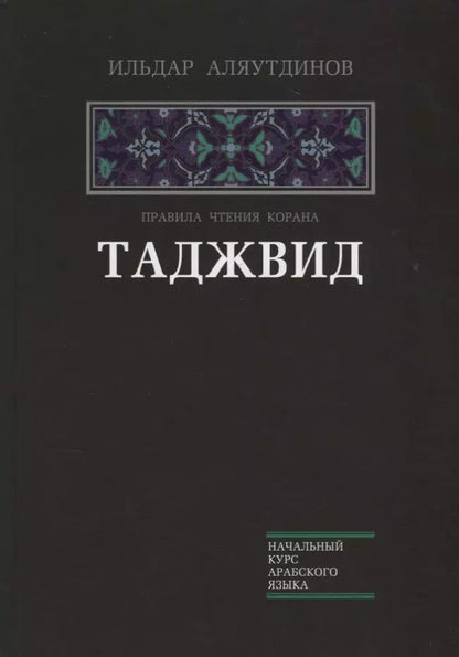 Обложка книги "Ильдар Аляутдинов: Таджвид. Правила чтения Корана."