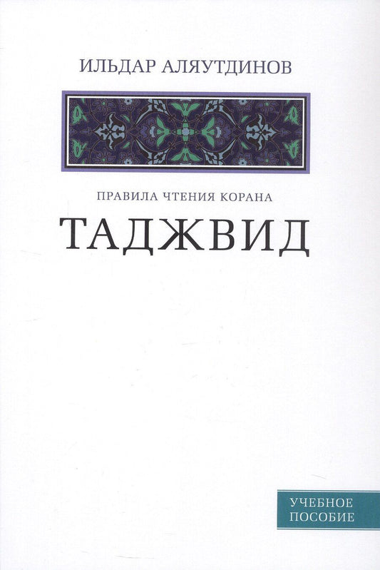 Обложка книги "Ильдар Аляутдинов: Таджвид. Правила чтения Корана"