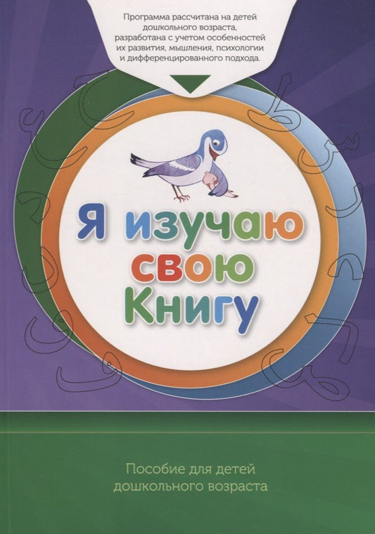 Обложка книги "Ильдар Аляутдинов: Я изучаю свою Книгу.  Книга обучаемого. Пособие для детей дошкольного возраста"