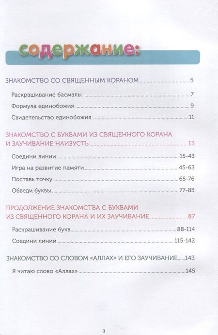 Фотография книги "Ильдар Аляутдинов: Я изучаю свою Книгу.  Книга обучаемого. Пособие для детей дошкольного возраста"