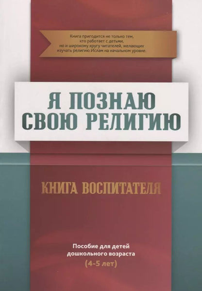 Обложка книги "Ильдар Аляутдинов: Я познаю свою религию. Книга воспитателя. Пособие для детей дошкольного возраста (4-5 лет)"