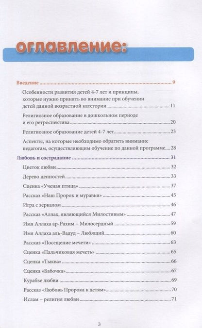 Фотография книги "Ильдар Аляутдинов: Я познаю свою религию. Книга воспитателя. Пособие для детей дошкольного возраста (4-5 лет)"