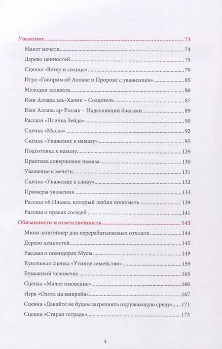 Фотография книги "Ильдар Аляутдинов: Я познаю свою религию. Книга воспитателя. Пособие для детей дошкольного возраста (4-5 лет)"