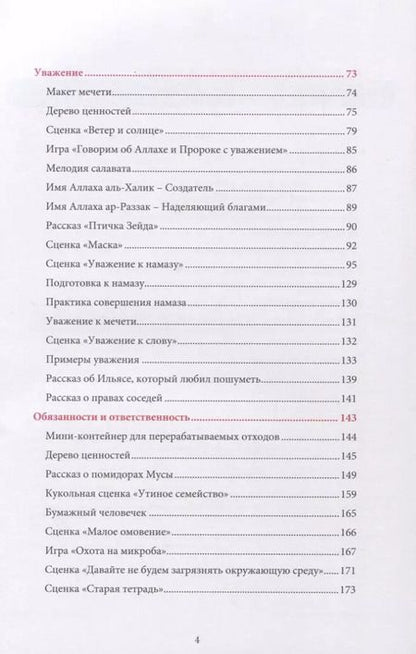 Фотография книги "Ильдар Аляутдинов: Я познаю свою религию. Книга воспитателя. Пособие для детей дошкольного возраста (4-5 лет)"