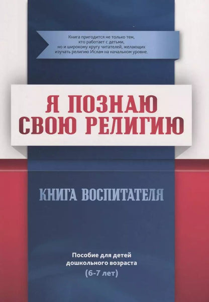 Обложка книги "Ильдар Аляутдинов: Я познаю свою религию. Книга воспитателя. Пособие для детей дошкольного возраста (6-7 лет)"