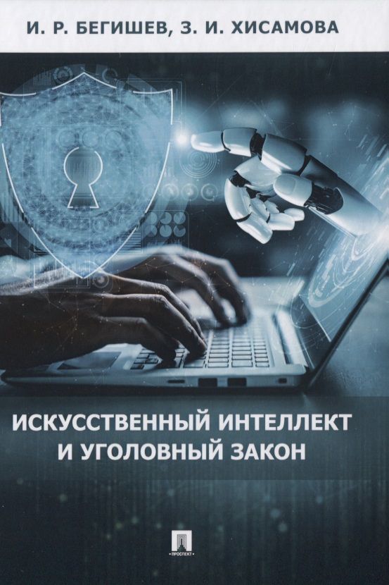 Обложка книги "Ильдар Бегишев: Искусственный интеллект и уголовный закон"