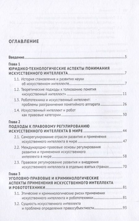 Фотография книги "Ильдар Бегишев: Искусственный интеллект и уголовный закон"