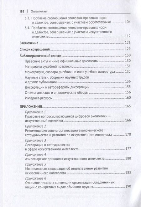 Фотография книги "Ильдар Бегишев: Искусственный интеллект и уголовный закон"