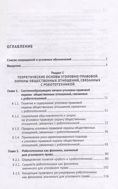 Фотография книги "Ильдар Бегишев: Уголовно-правовая охрана общественных отношений, связанных с робототехникой. Монография"