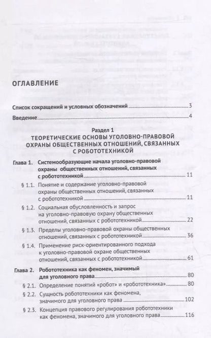Фотография книги "Ильдар Бегишев: Уголовно-правовая охрана общественных отношений, связанных с робототехникой. Монография"